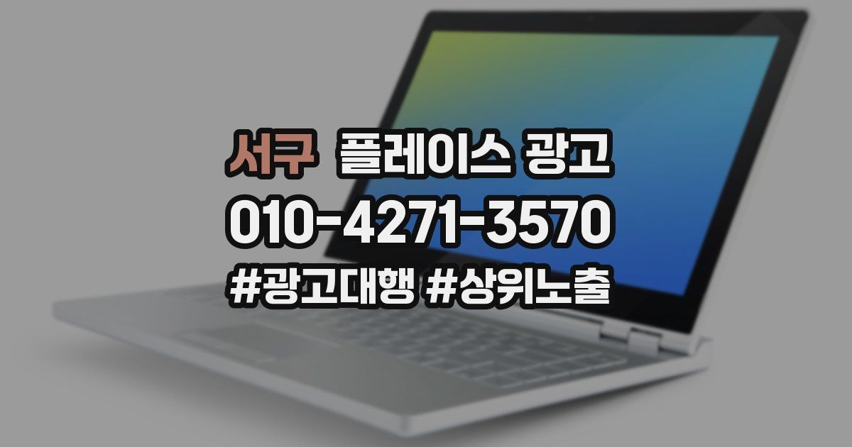 서구 플레이스 광고