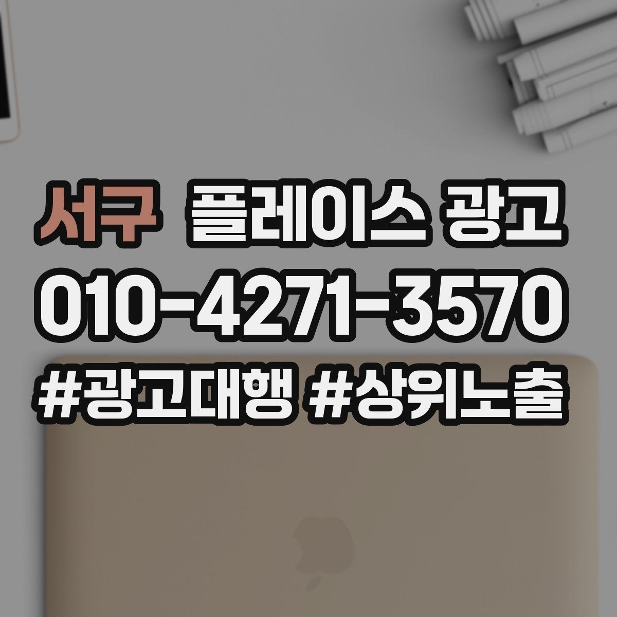 서구 플레이스 광고