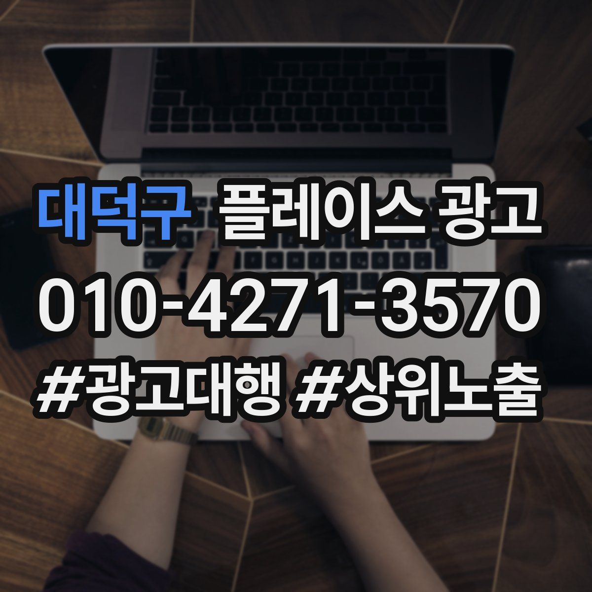 대덕구 플레이스 광고