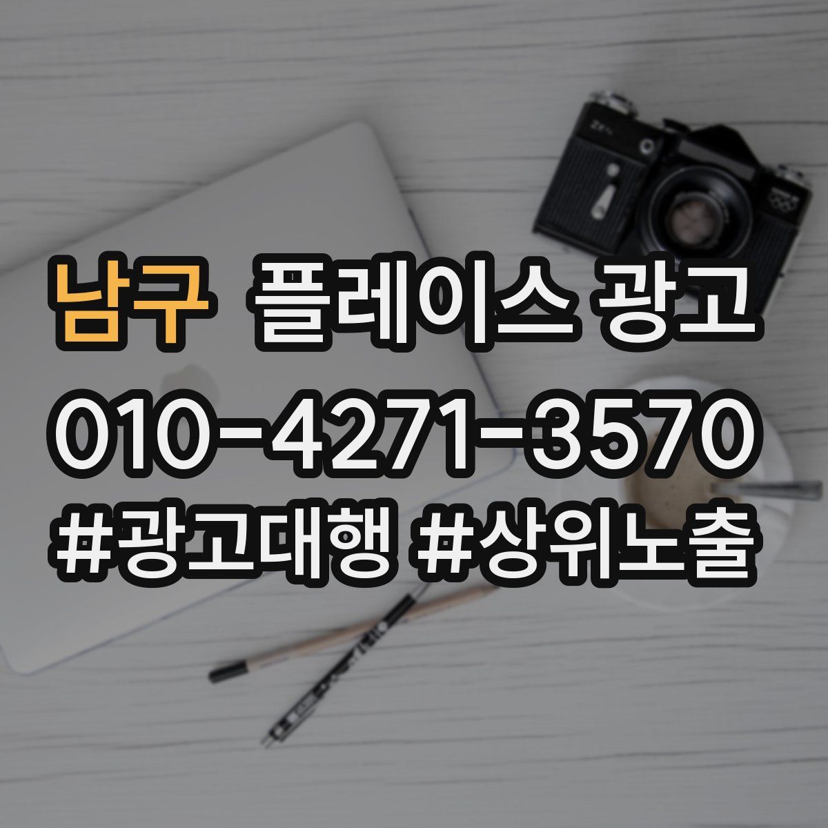 남구 플레이스 광고