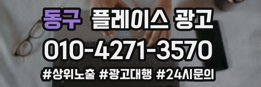동구 플레이스 광고