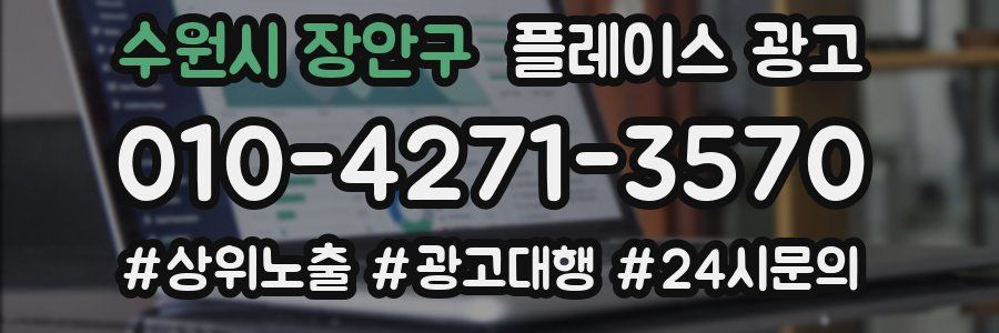 수원시 장안구 플레이스 광고