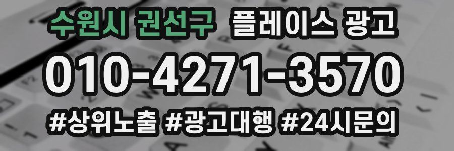 수원시 권선구 플레이스 광고