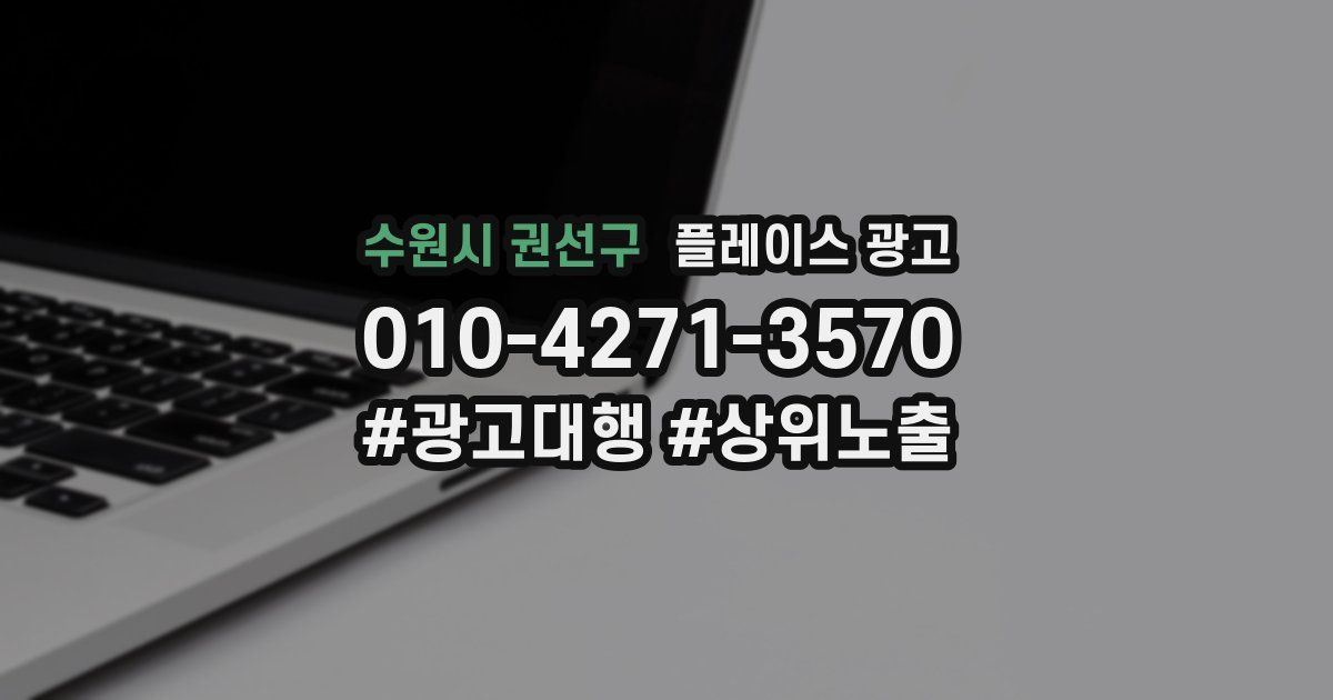 수원시 권선구 플레이스 광고