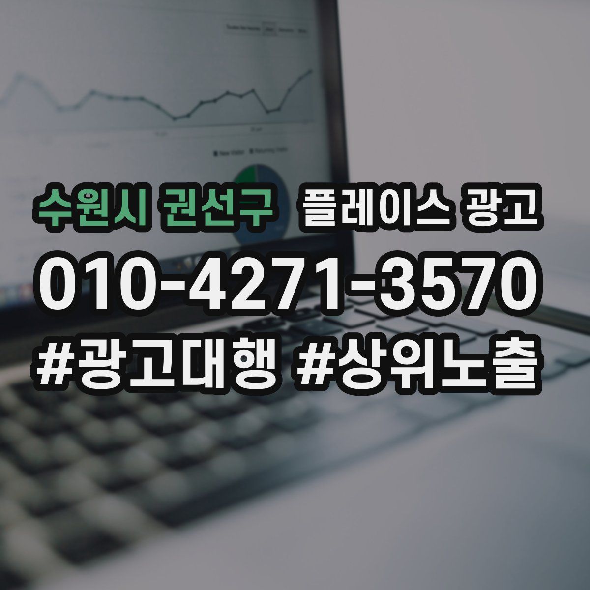 수원시 권선구 플레이스 광고