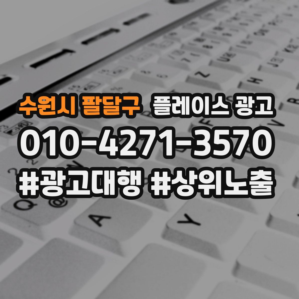 수원시 팔달구 플레이스 광고