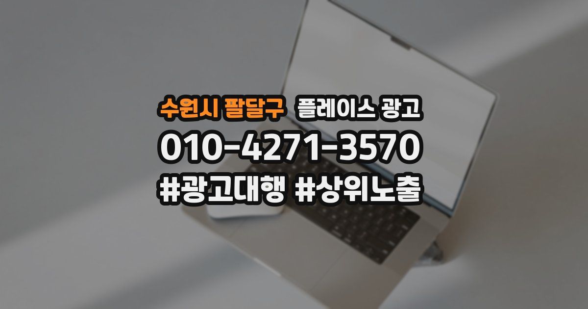 수원시 팔달구 플레이스 광고