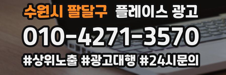 수원시 팔달구 플레이스 광고