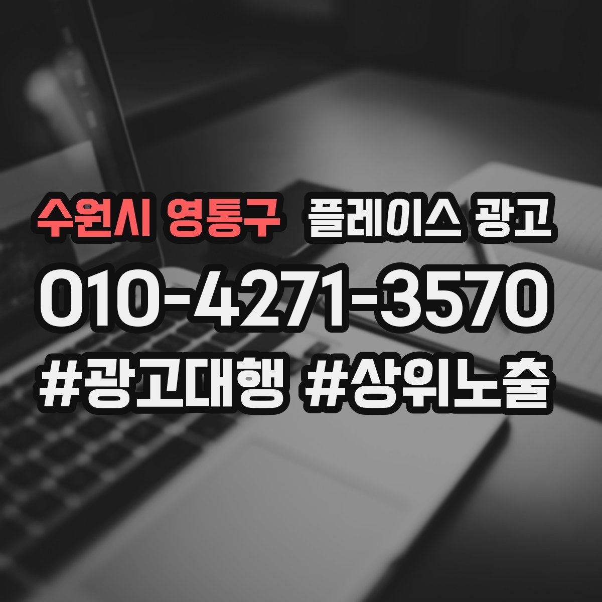 수원시 영통구 플레이스 광고
