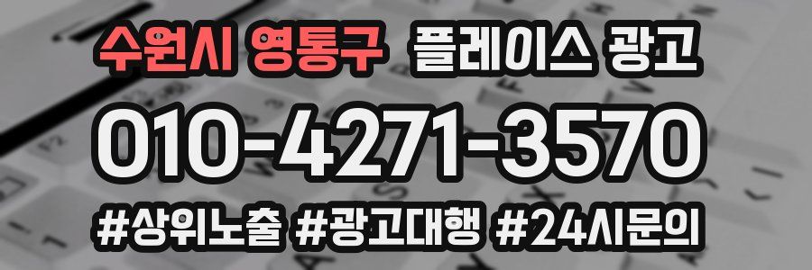 수원시 영통구 플레이스 광고
