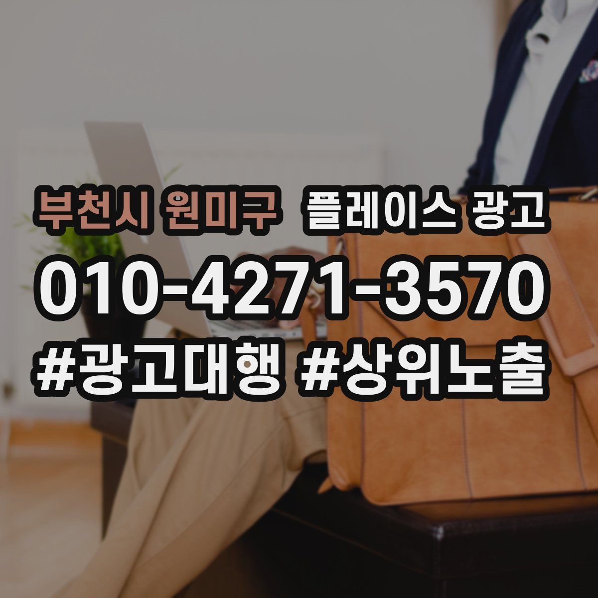 부천시 원미구 플레이스 광고