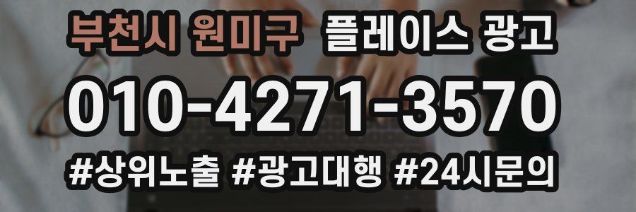 부천시 원미구 플레이스 광고