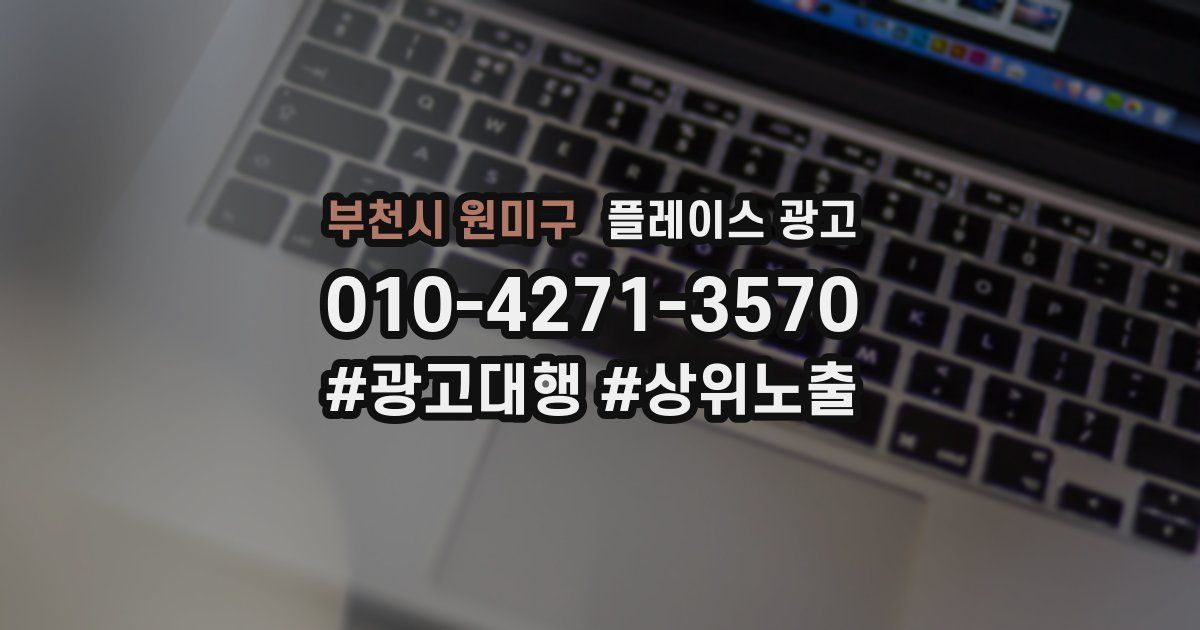 부천시 원미구 플레이스 광고
