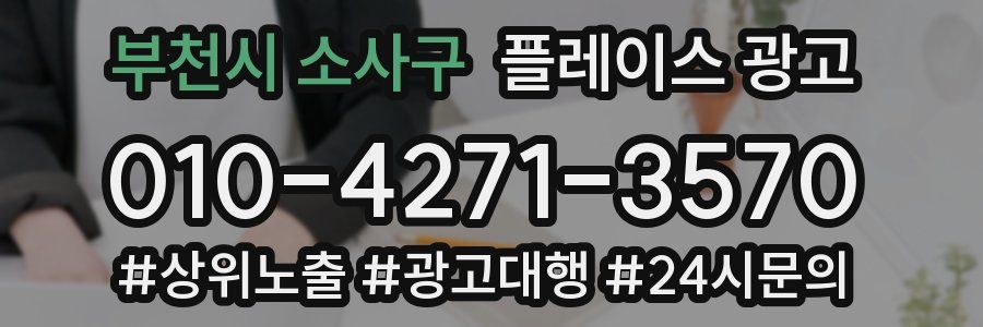 부천시 소사구 플레이스 광고