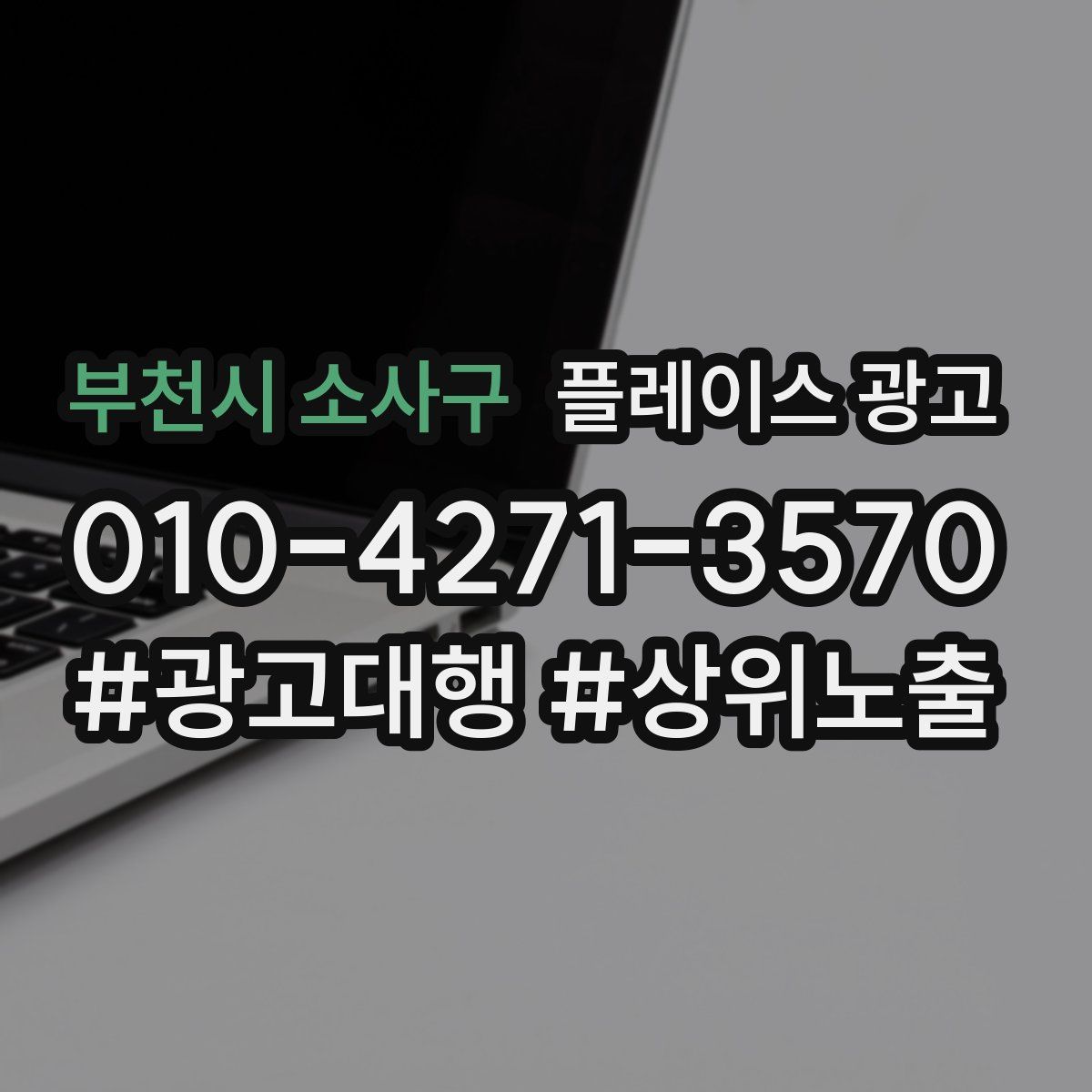 부천시 소사구 플레이스 광고