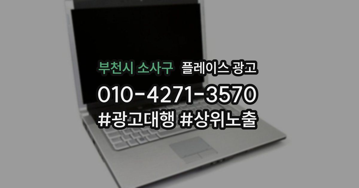 부천시 소사구 플레이스 광고