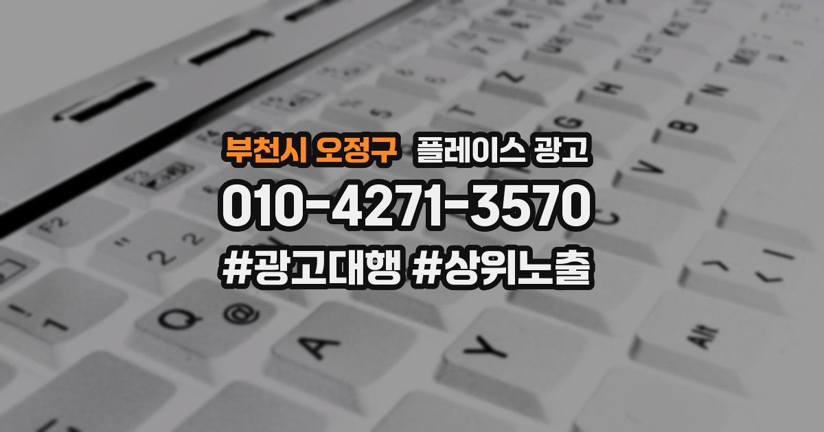 부천시 오정구 플레이스 광고