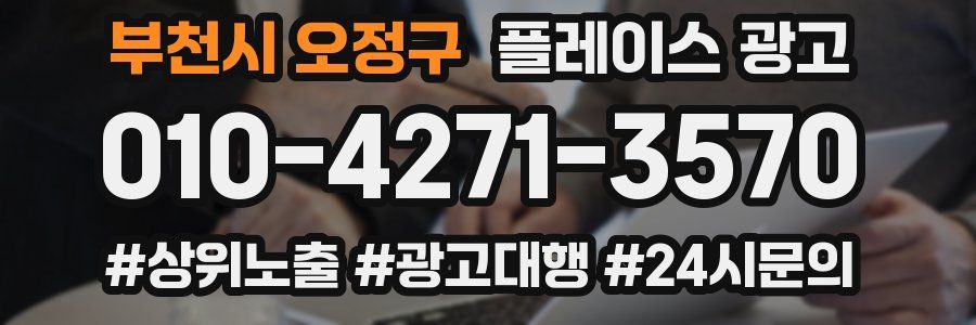 부천시 오정구 플레이스 광고