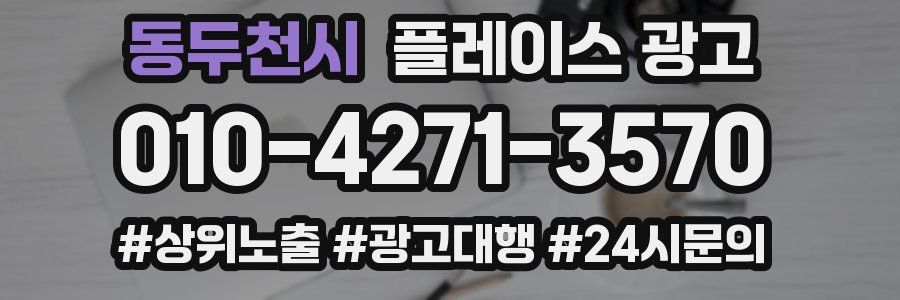 동두천시 플레이스 광고