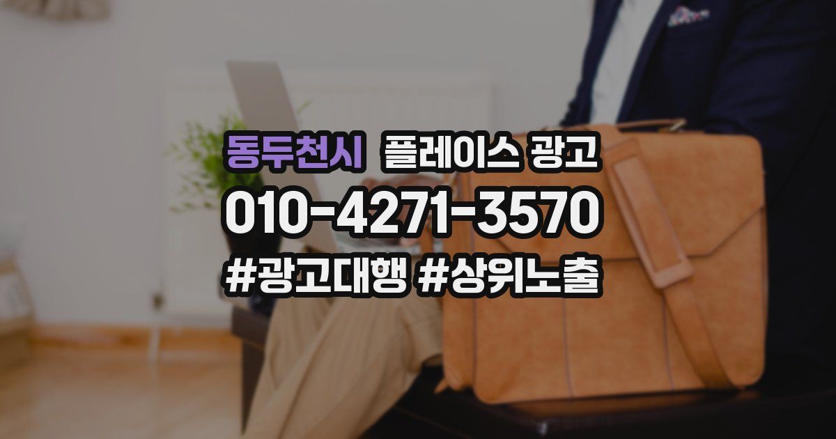 동두천시 플레이스 광고