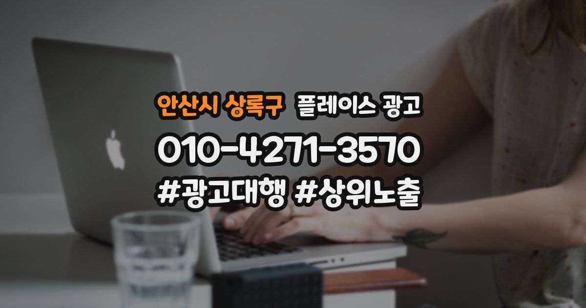 안산시 상록구 플레이스 광고