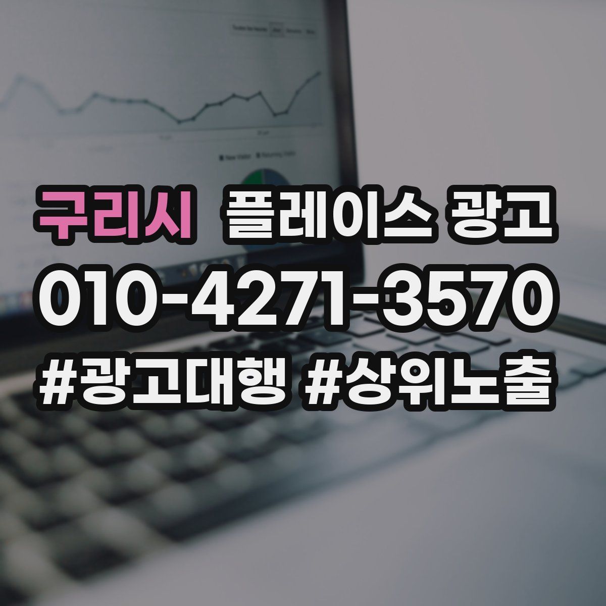 구리시 플레이스 광고