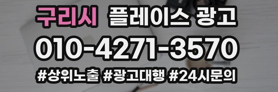 구리시 플레이스 광고