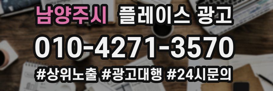 남양주시 플레이스 광고