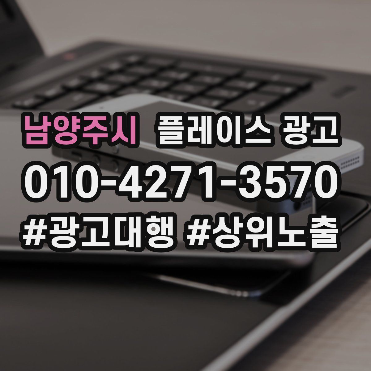 남양주시 플레이스 광고