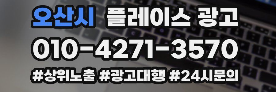 오산시 플레이스 광고