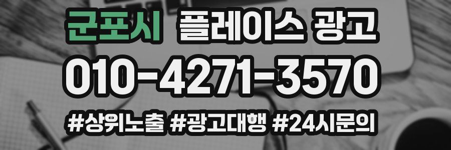 군포시 플레이스 광고