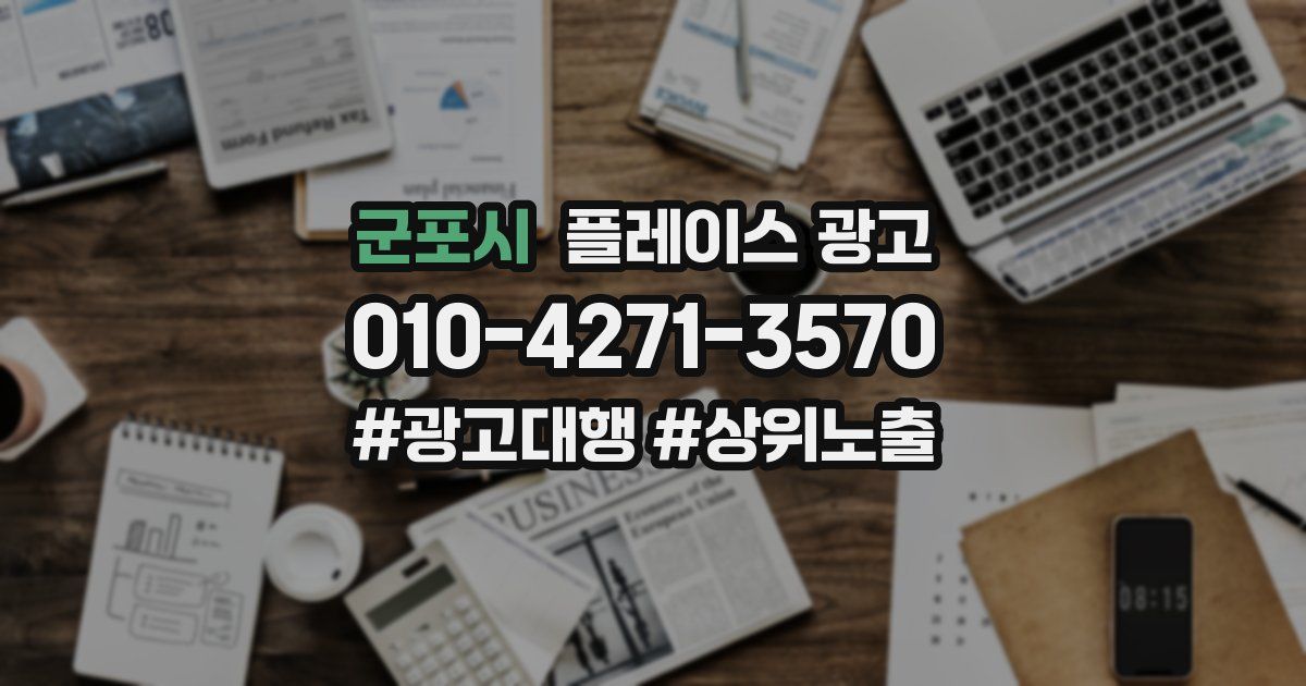 군포시 플레이스 광고