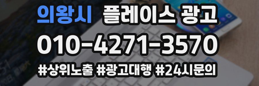 의왕시 플레이스 광고