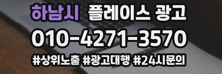 하남시 플레이스 광고