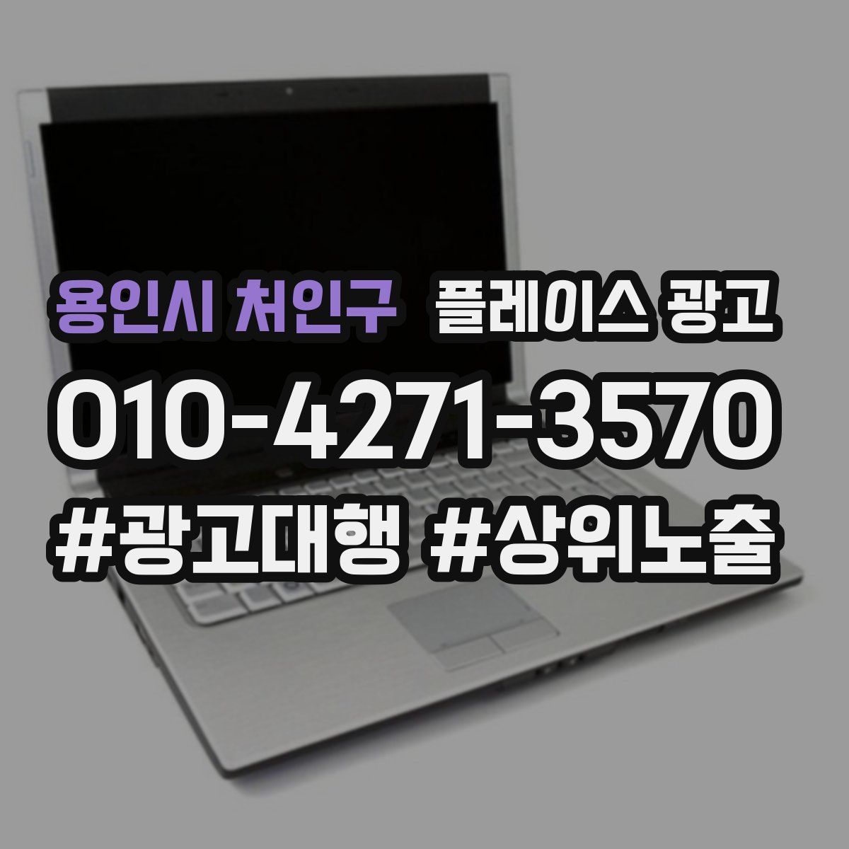 용인시 처인구 플레이스 광고