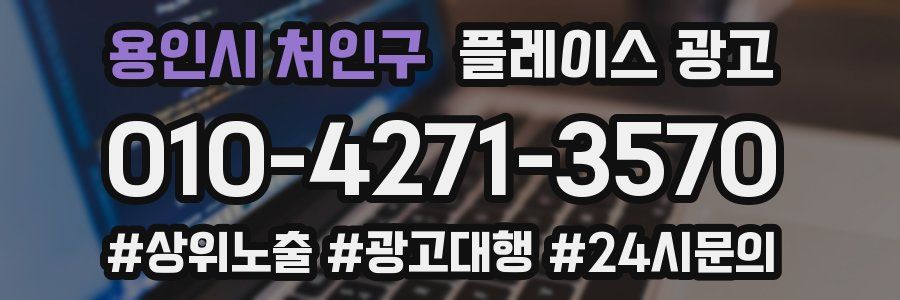 용인시 처인구 플레이스 광고
