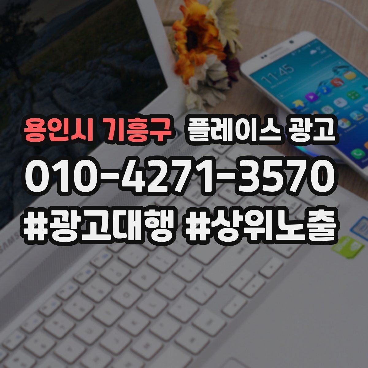 용인시 기흥구 플레이스 광고 지역 1km 안에서 성과 내는 방법