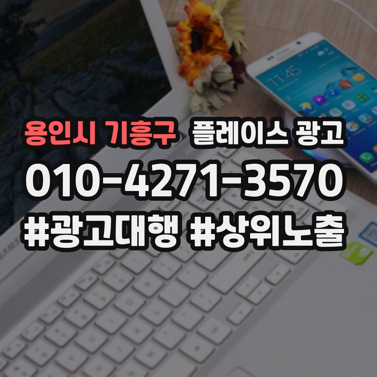 용인시 기흥구 플레이스 광고