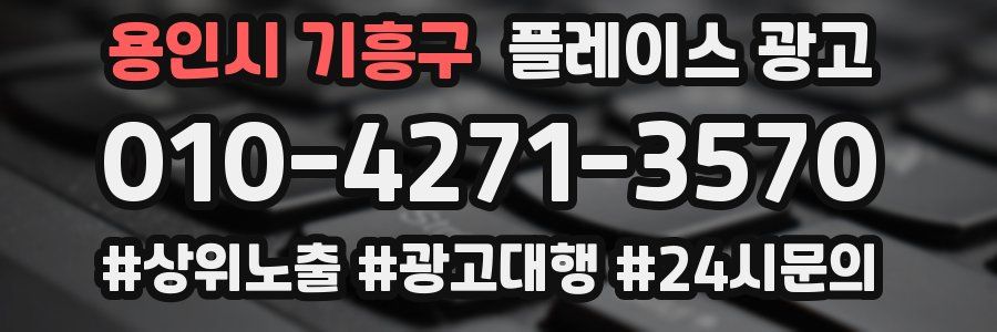 용인시 기흥구 플레이스 광고