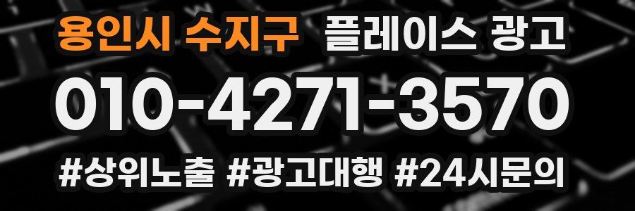 용인시 수지구 플레이스 광고