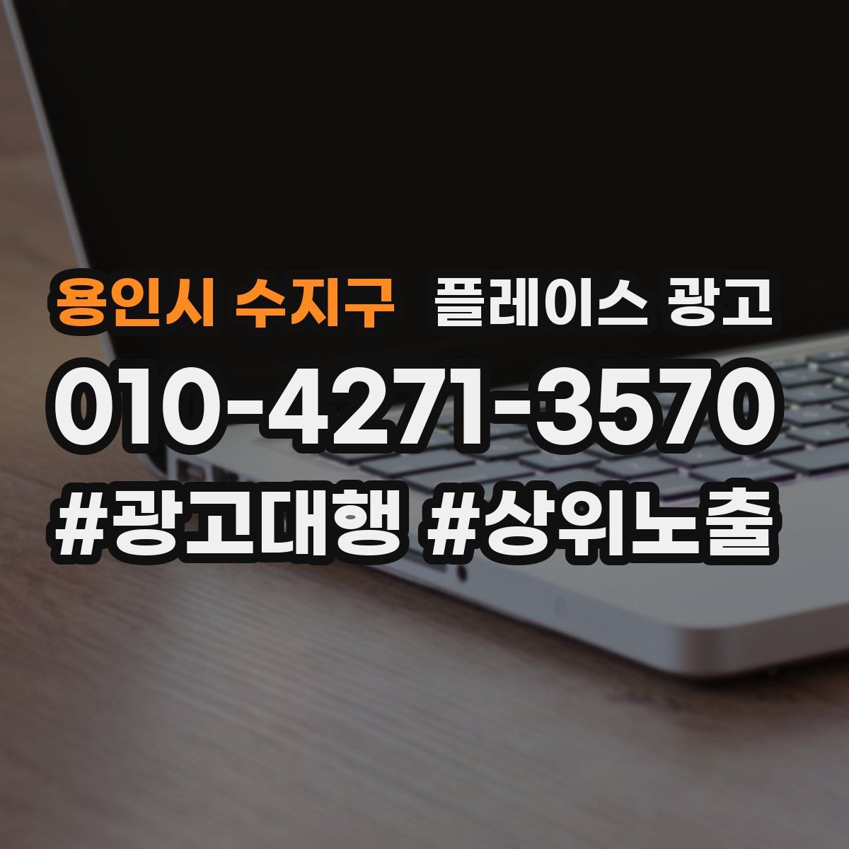 용인시 수지구 플레이스 광고