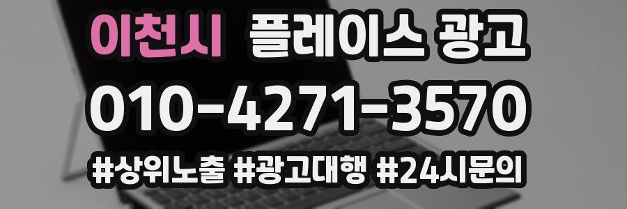 이천시 플레이스 광고