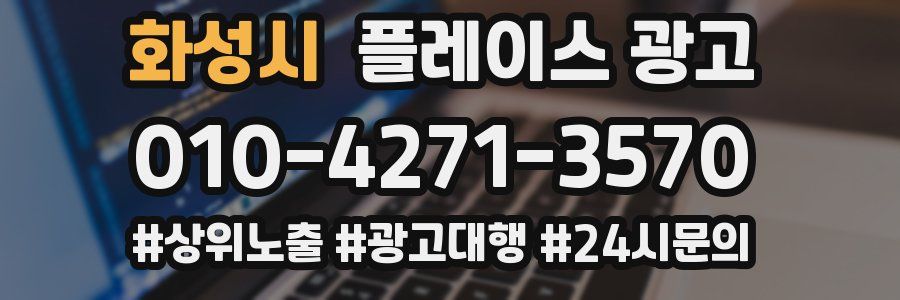 화성시 플레이스 광고
