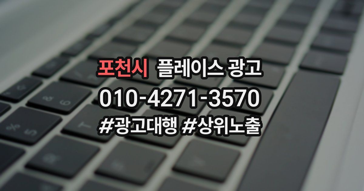 포천시 플레이스 광고