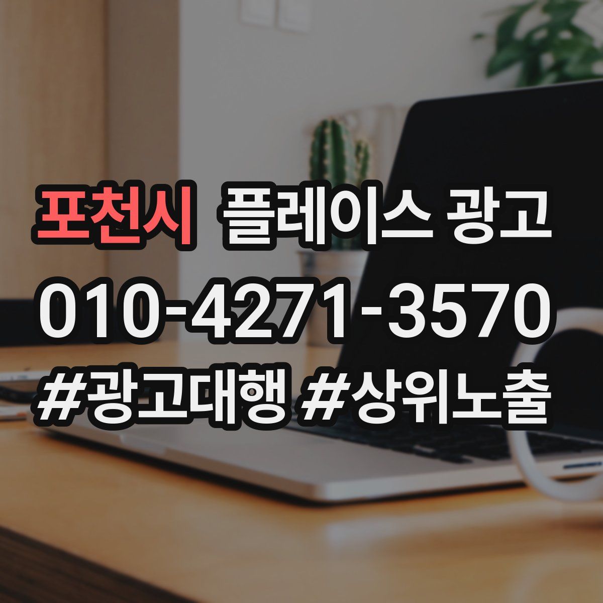 포천시 플레이스 광고