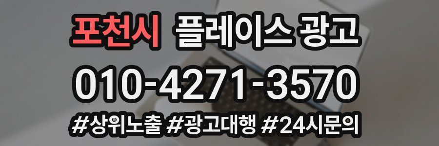 포천시 플레이스 광고