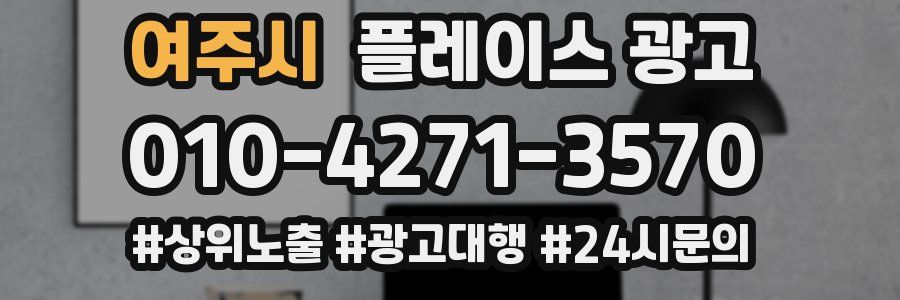여주시 플레이스 광고