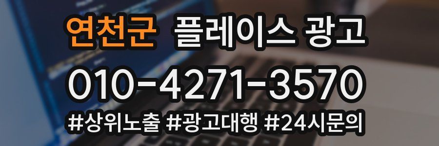 연천군 플레이스 광고
