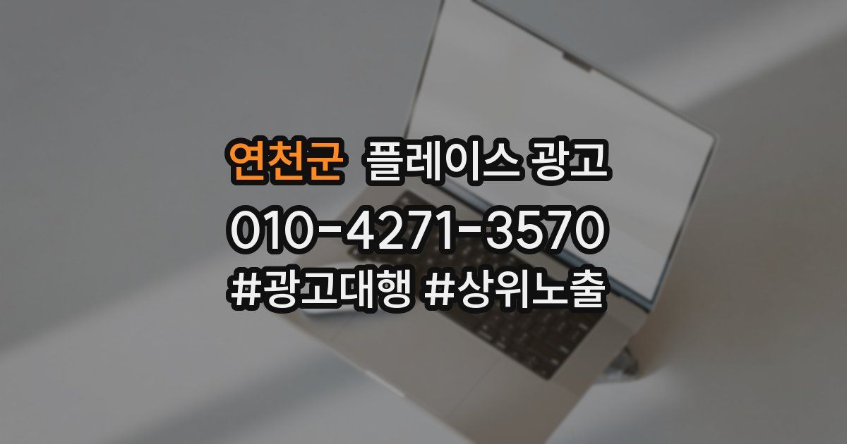 연천군 플레이스 광고