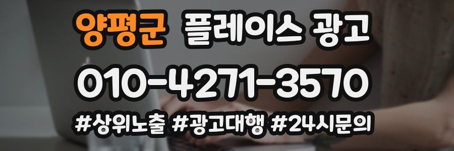 양평군 플레이스 광고